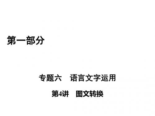 2017高考语文二轮(通用版)复习课件:第1部分 专题6 第4讲