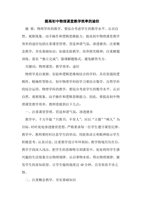 提高初中物理课堂教学效率的途径