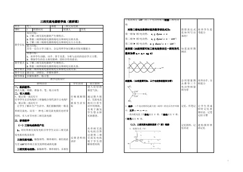 三相交流电路教案