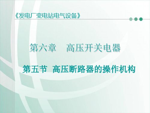 [发电厂变电站电气设备][第六章 高压开关电器]第五节 高压断路器的操动机构18页PPT