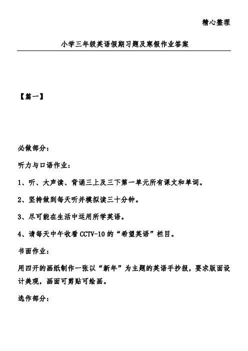 小学三年级英语假期习题及寒假作业答案