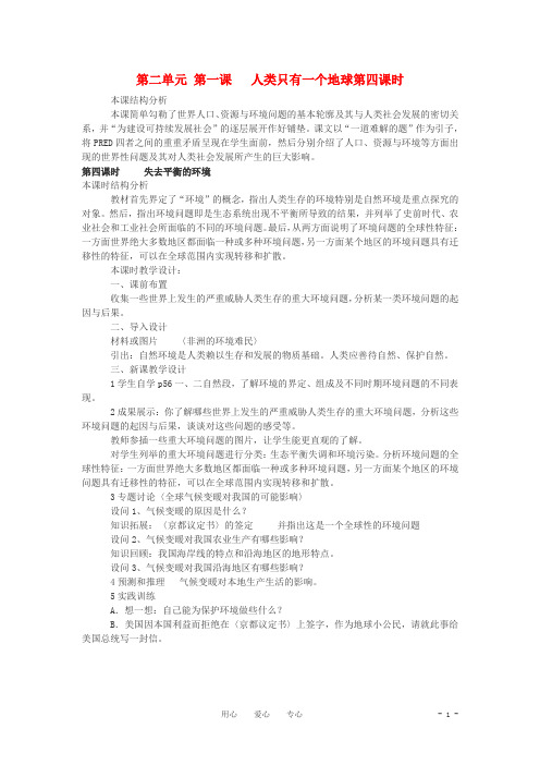 九年级历史与社会 第二单元 第一课《人类只有一个地球》第四课时教案 人教新课标版