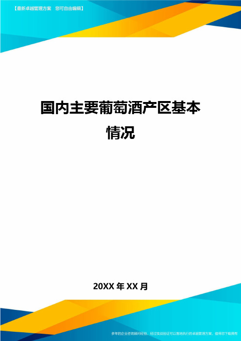 国内主要葡萄酒产区基本情况方案