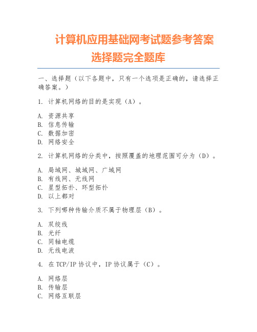 计算机应用基础网考试题参考答案选择题完全题库