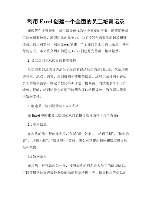 利用Excel创建一个全面的员工培训记录