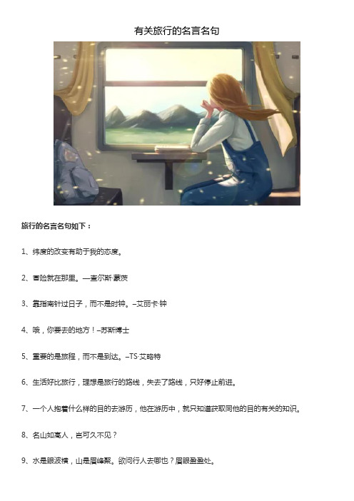 有关旅行的名言名句