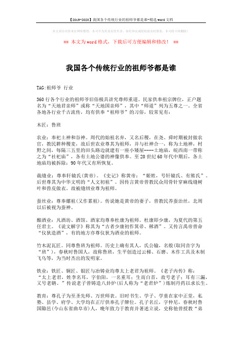 【2019-2020】我国各个传统行业的祖师爷都是谁-精选word文档 (5页)