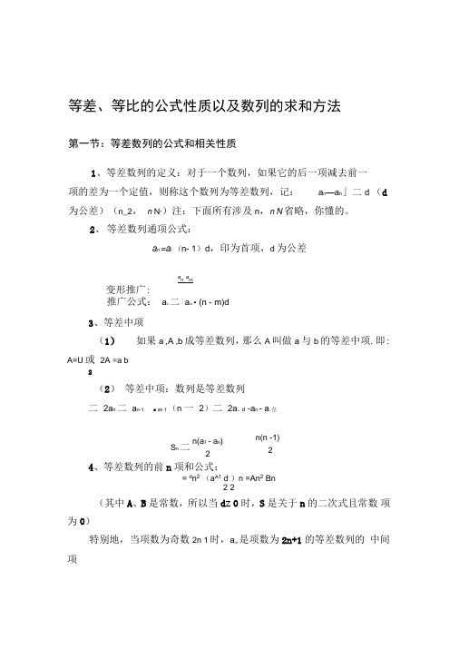 等差数列等比数列相关性质和公式以及数列的求和技巧