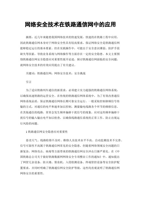 网络安全技术在铁路通信网中的应用