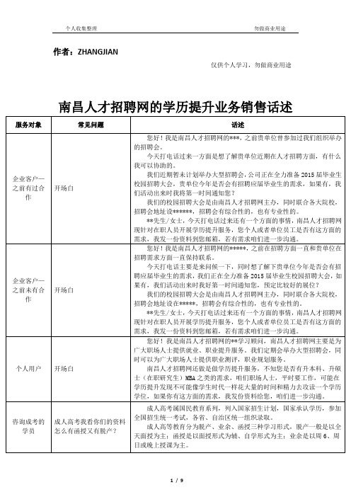 学历提升业务销售话述(部份)