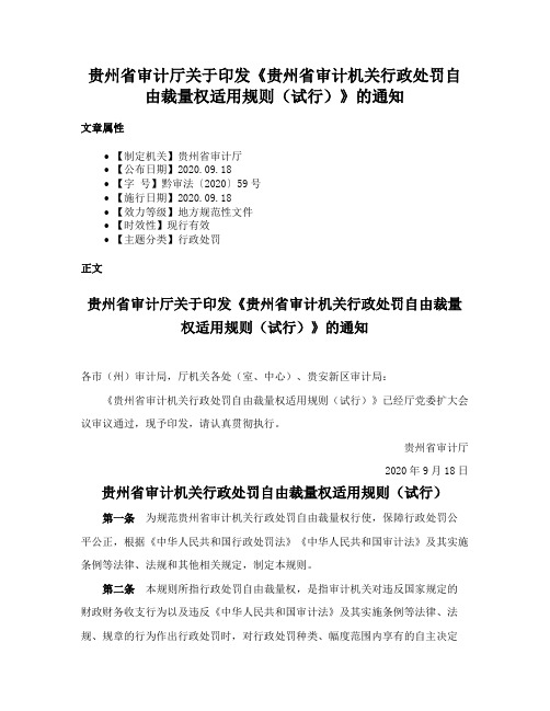 贵州省审计厅关于印发《贵州省审计机关行政处罚自由裁量权适用规则（试行）》的通知