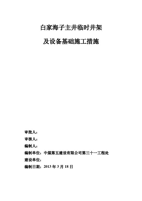 IVG型凿井井架基础施工措施