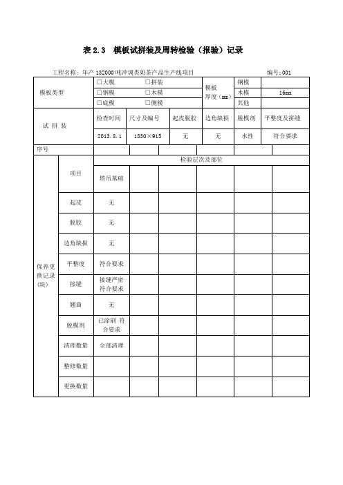 (精选文档)表模板试拼装及周转检验(报验)记录