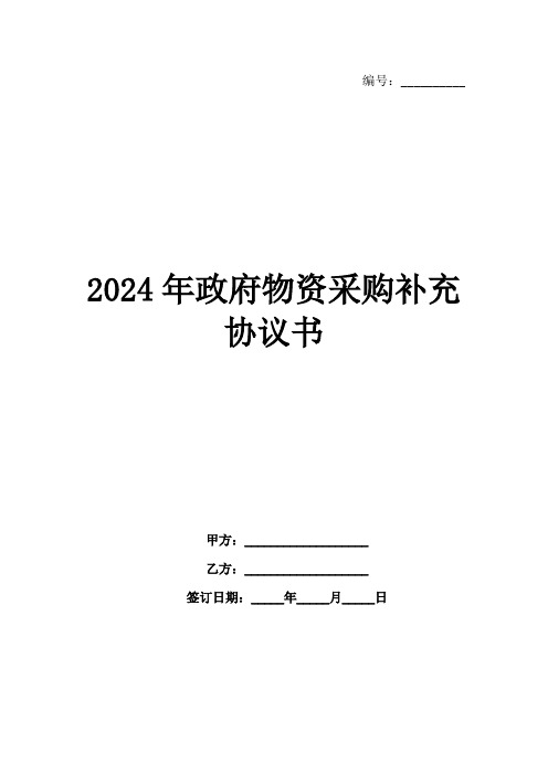 2024年政府物资采购补充协议书