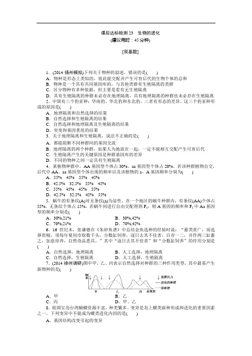 优化方案高考生物苏教一轮课后达标检测 生物的进化