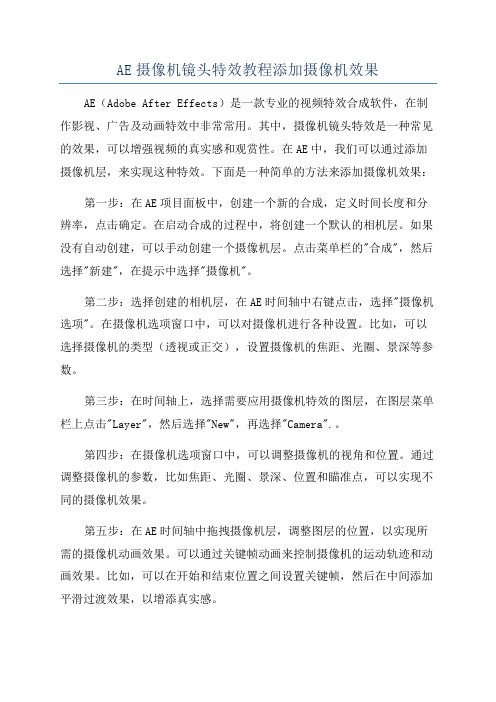 AE摄像机镜头特效教程添加摄像机效果