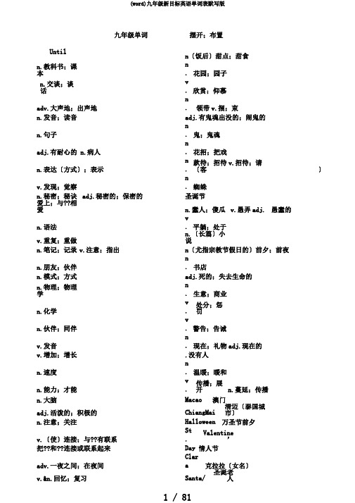 (word)九年级新目标英语单词表默写版