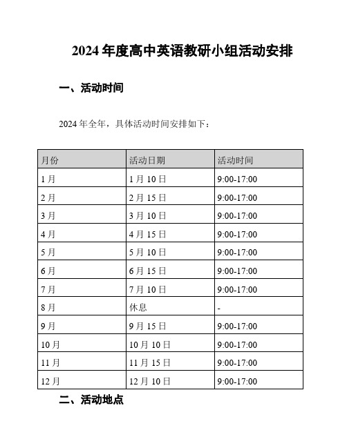 2024年度高中英语教研小组活动安排