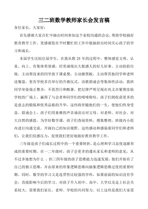 三二班数学教师家长会发言稿