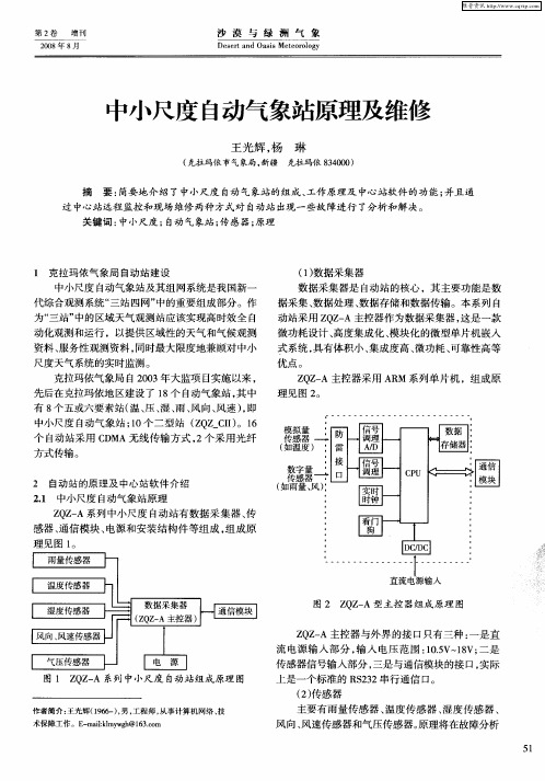 中小尺度自动气象站原理及维修