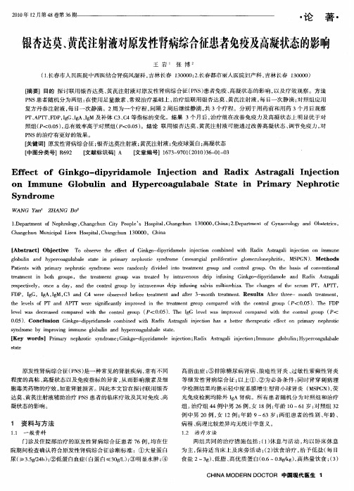 银杏达莫、黄芪注射液对原发性肾病综合征患者免疫及高凝状态的影响