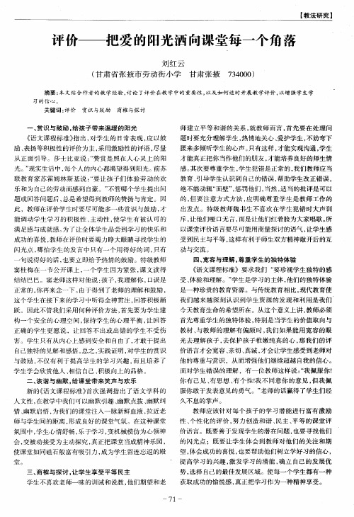 评价——把爱的阳光洒向课堂每一个角落