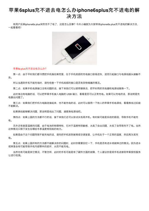 苹果6splus充不进去电怎么办iphone6splus充不进电的解决方法