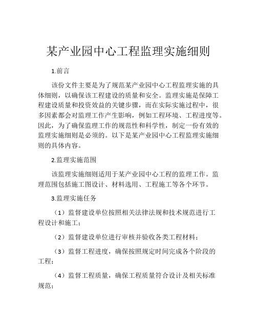 某产业园中心工程监理实施细则