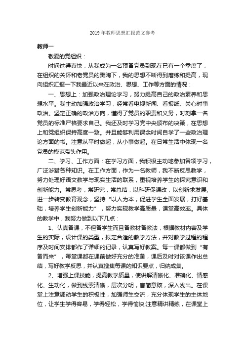 2019年教师思想汇报范文参考_教师思想汇报_