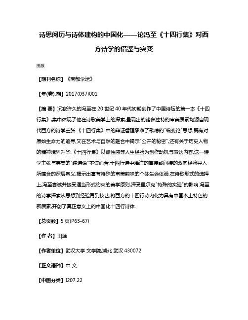 诗思阅历与诗体建构的中国化——论冯至《十四行集》对西方诗学的借鉴与突变