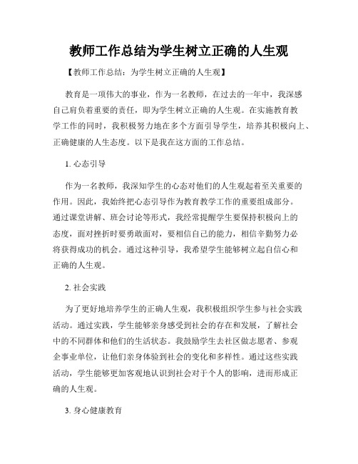 教师工作总结为学生树立正确的人生观