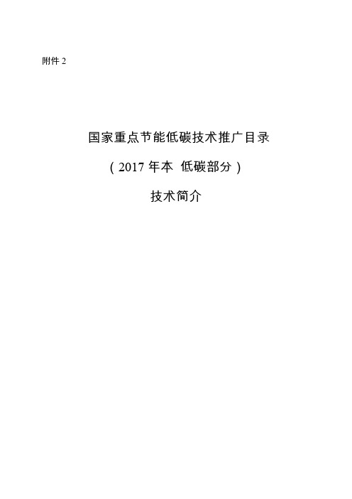 国家重点节能低碳技术推广目录(2017年本低碳部分)技术简介