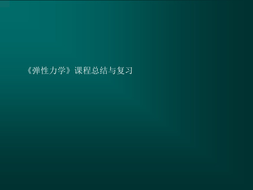 弹性力学总结与温习思虑题(土木)