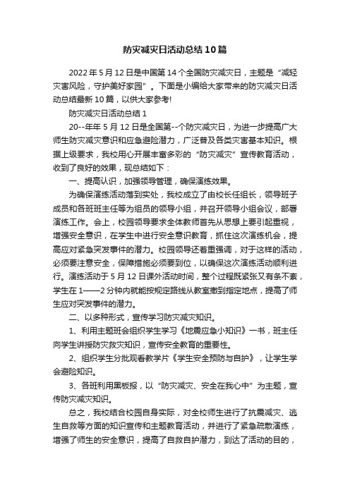 防灾减灾日活动总结10篇