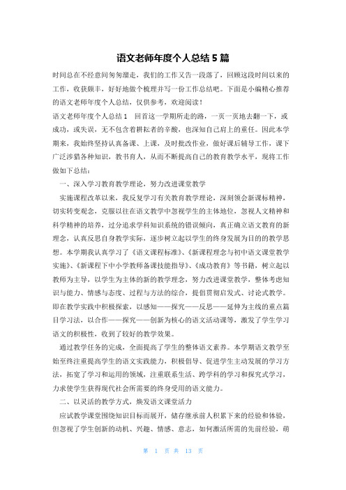 语文老师年度个人总结5篇