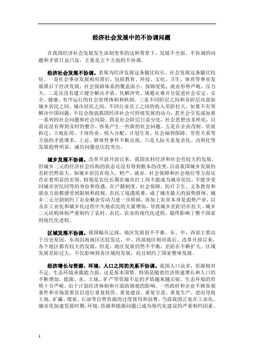 我国经济社会发展中出现的不协调问题