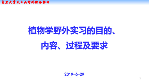 复旦大学天目山野外综合实习