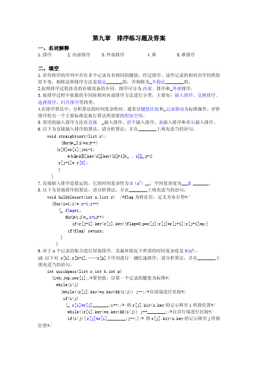 第九章排序练习题及答案