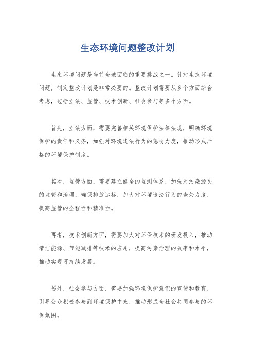 生态环境问题整改计划