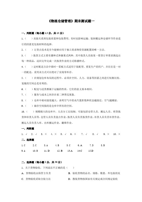 物流仓储管理 期末试卷1(含参考答案)