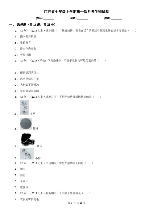 江苏省七年级上学期第一次月考生物试卷