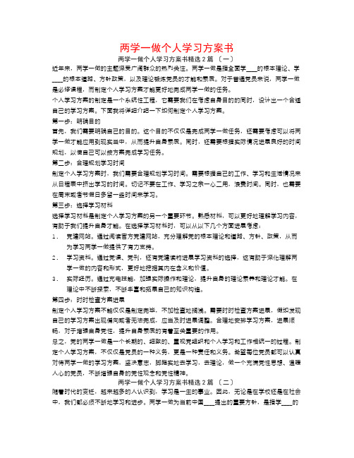 两学一做个人学习计划书2篇