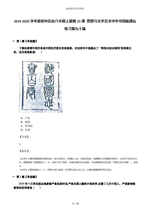 2019-2020学年度初中历史八年级上册第23课 思想与文学艺术中华书局版课后练习第九十篇