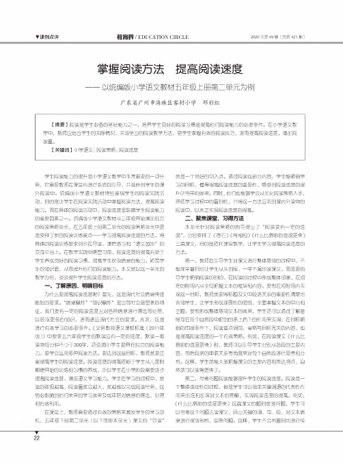 掌握阅读方法 提高阅读速度——以统编版小学语文教材五年级上册第二单元为例