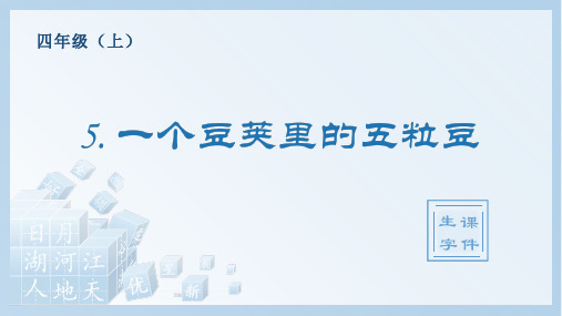 一个豆荚里的五粒豆统编小学语文四年级上册生字PPT课件