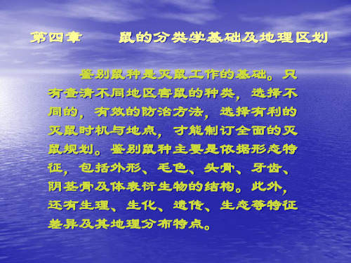 啮齿动物分类基础及我国常见鼠种分布区划