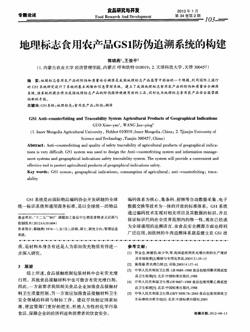 地理标志食用农产品GS1防伪追溯系统的构建