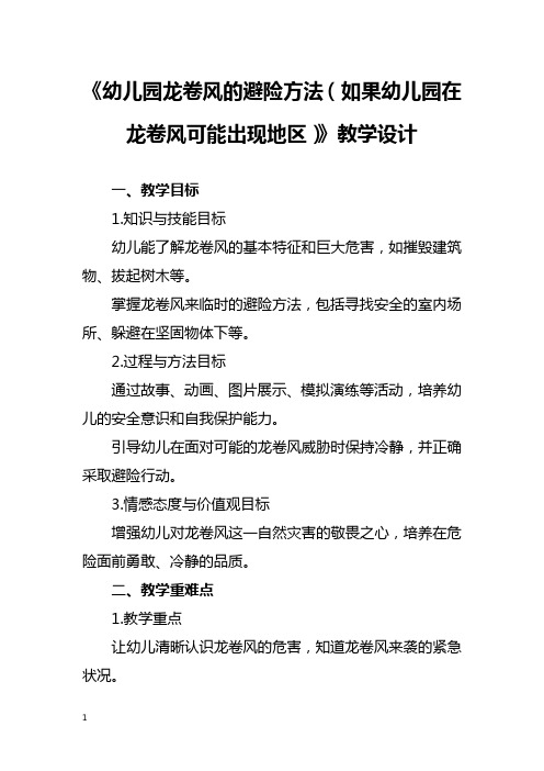 《幼儿园龙卷风的避险方法(如果幼儿园在龙卷风可能出现地区)》教学设计