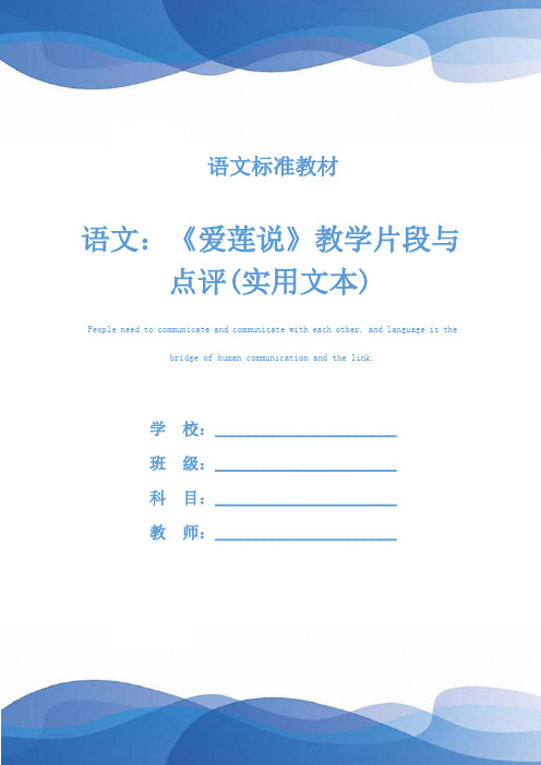 语文：《爱莲说》教学片段与点评(实用文本)