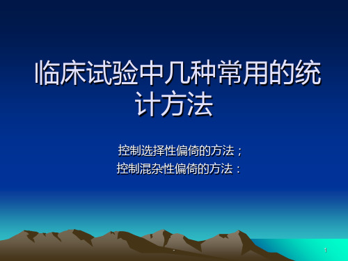 临床试验中几种常用的统计方法PPT课件